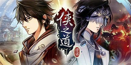 御三家Game-侠之道