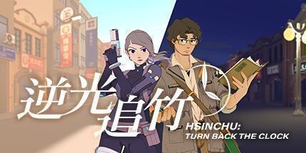 御三家Game-逆光追竹