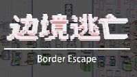 御三家Game-边境逃亡
