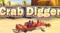 御三家Game-螃蟹挖掘机