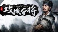 御三家Game-攻城夺将CFG