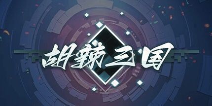 御三家Game-胡辣三国