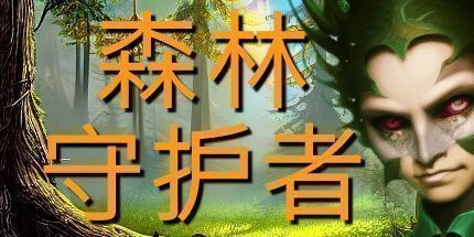 御三家Game-森林的守护者