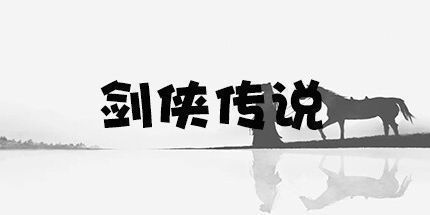 御三家Game-剑侠传说