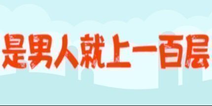 御三家Game-是男人就上一百层