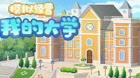 御三家Game-模拟经营我的大学