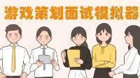 御三家Game-游戏策划面试模拟器