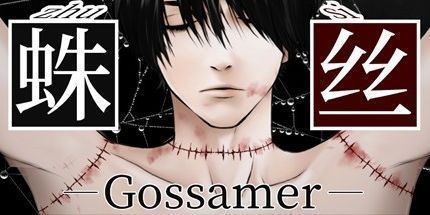 御三家Game-蛛丝