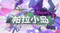 御三家Game-帕拉小岛：传说时空