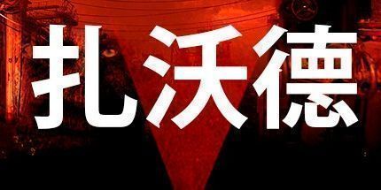 御三家Game-扎沃德