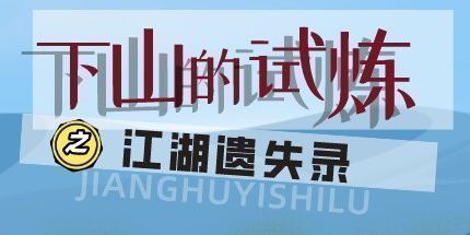 御三家Game-下山的试炼之江湖遗失录