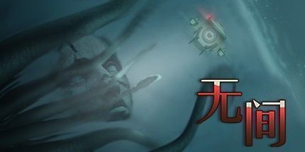 御三家Game-无间