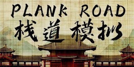 御三家Game-栈道模拟