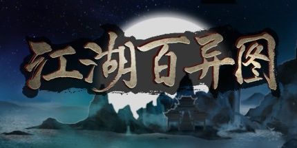 御三家Game-江湖百异图