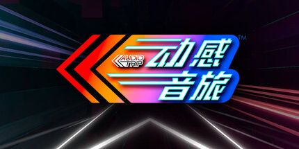 御三家Game-动感音旅