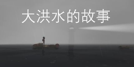 御三家Game-大洪水的故事