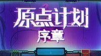 御三家Game-原点计划：序章