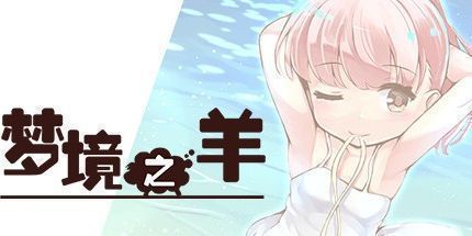 御三家Game-魔法少女小羊