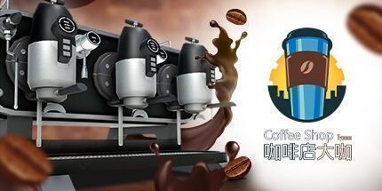 御三家Game-咖啡店大亨