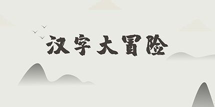 御三家Game-汉字大冒险