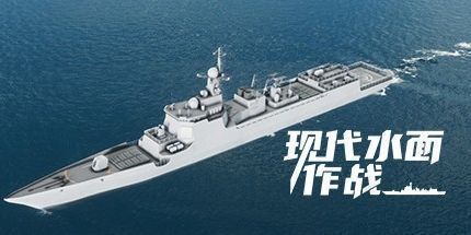 御三家Game-现代水面作战