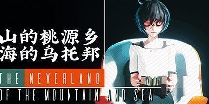 御三家Game-山的桃源乡，海的乌托邦