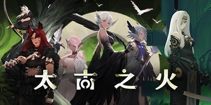 御三家Game-太古之火