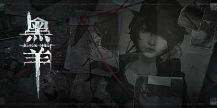 御三家Game-黑羊