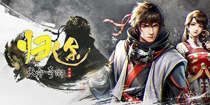 御三家Game-天命奇御：归途