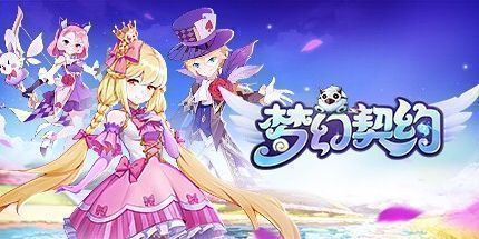 御三家Game-梦幻契约