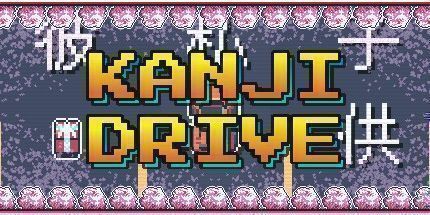 御三家Game-汉字驱动器