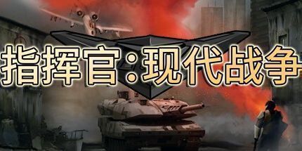 御三家Game-指挥官: 现代战争