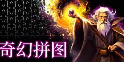 御三家Game-幻想拼图