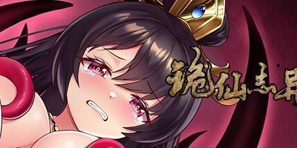 御三家Game-诡仙志异