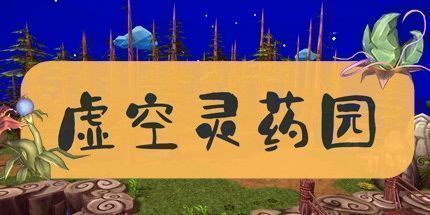 御三家Game-虚空灵药园