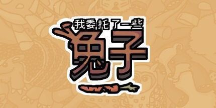 御三家Game-我委托了一些兔子