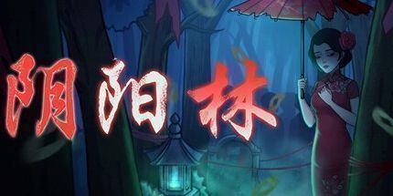 御三家Game-阴阳林