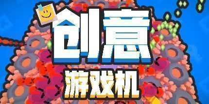 御三家Game-创意游戏机
