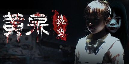 御三家Game-黄泉：诡岛