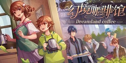 御三家Game-幻境咖啡馆