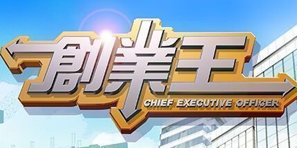 御三家Game-创业王