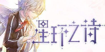 御三家Game-星环之诗