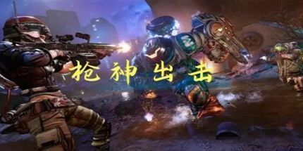 御三家Game-枪神出击