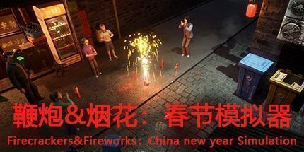 御三家Game-鞭炮&烟花：春节模拟器
