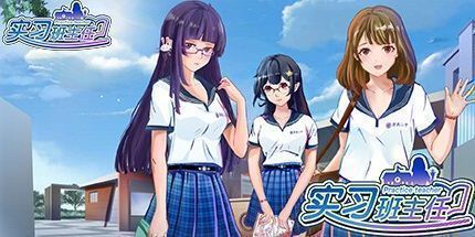 御三家Game-实习班主任