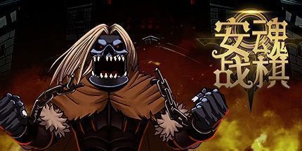 御三家Game-安魂战棋