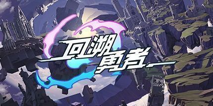 御三家Game-回溯勇者