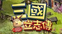 御三家Game-三国立志传