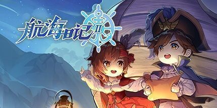 御三家Game-航海日记2