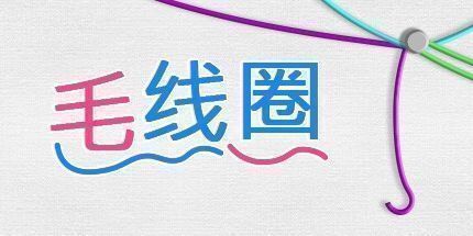 御三家Game-毛线圈